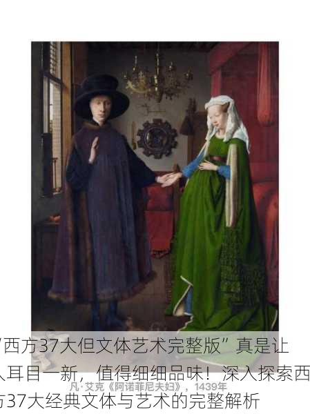 “西方37大但文体艺术完整版”真是让人耳目一新，值得细细品味！深入探索西方37大经典文体与艺术的完整解析