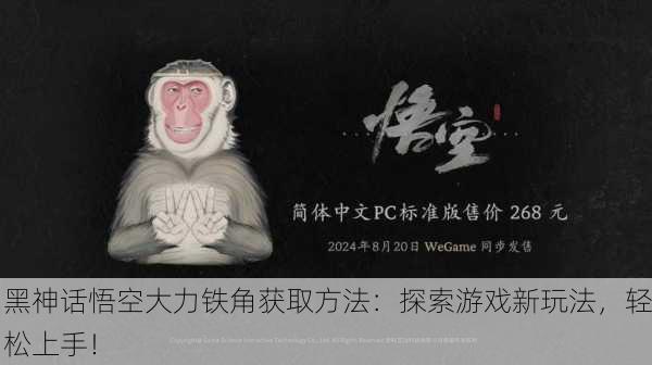 黑神话悟空大力铁角获取方法：探索游戏新玩法，轻松上手！