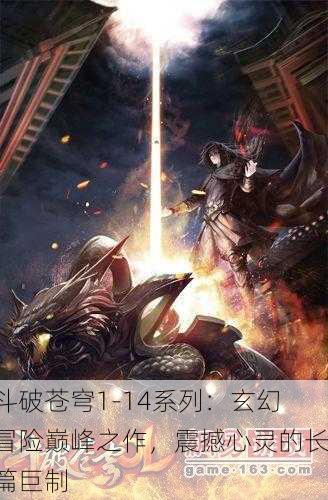 斗破苍穹1-14系列：玄幻冒险巅峰之作，震撼心灵的长篇巨制