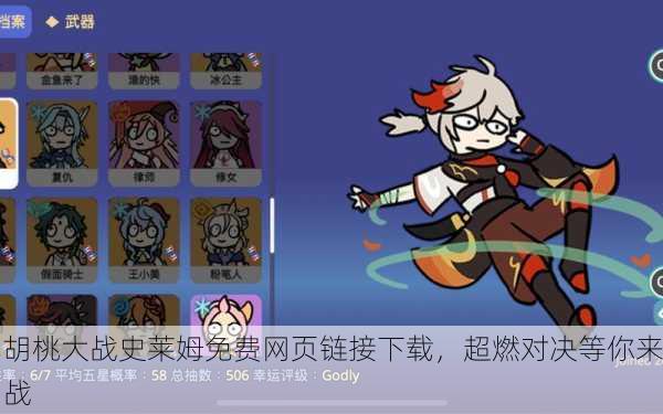 胡桃大战史莱姆免费网页链接下载，超燃对决等你来战
