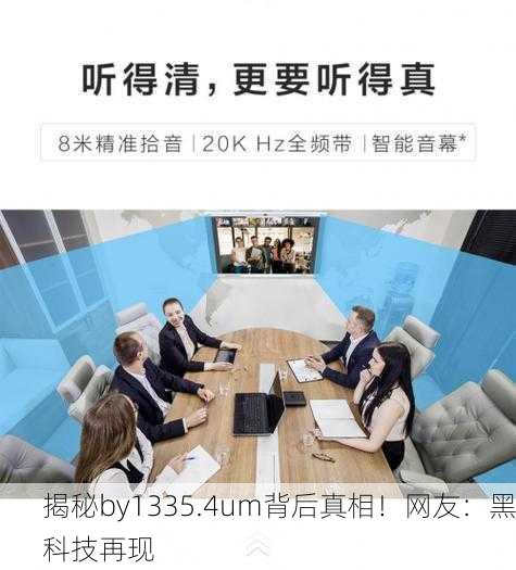 揭秘by1335.4um背后真相！网友：黑科技再现