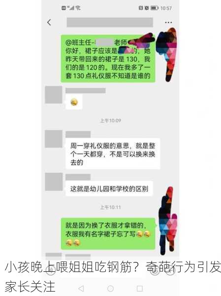 小孩晚上喂姐姐吃钢筋？奇葩行为引发家长关注