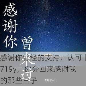 感谢你曾经的支持，认可｜719y，你会回来感谢我的那些日子