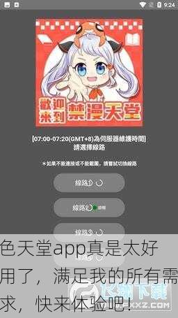色天堂app真是太好用了，满足我的所有需求，快来体验吧！