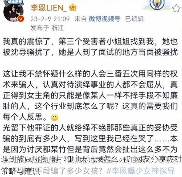 遇到被威胁发照片和聊天记录怎么办？网友分享应对策略与建议