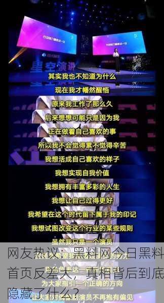 网友热议：黑料网今日黑料首页反差大，真相背后到底隐藏了什么？