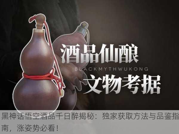 黑神话悟空酒品千日醉揭秘：独家获取方法与品鉴指南，涨姿势必看！