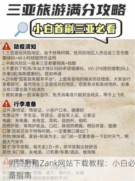 男同射精Zank网站下载教程：小白必备指南