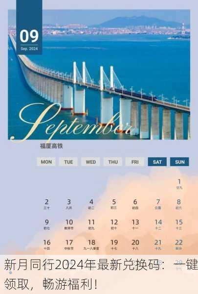 新月同行2024年最新兑换码：一键领取，畅游福利！