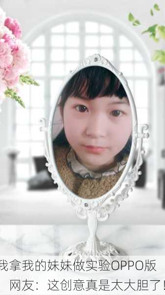 我拿我的妹妹做实验OPPO版，网友：这创意真是太大胆了！