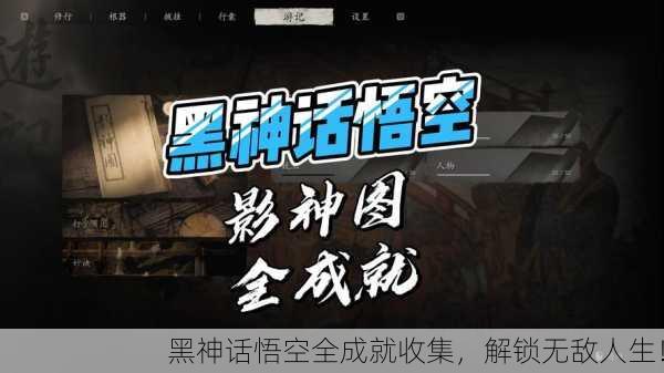 黑神话悟空全成就收集，解锁无敌人生！