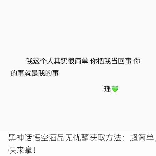 黑神话悟空酒品无忧醑获取方法：超简单，快来拿！
