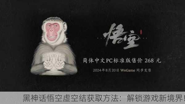黑神话悟空虚空结获取方法：解锁游戏新境界！
