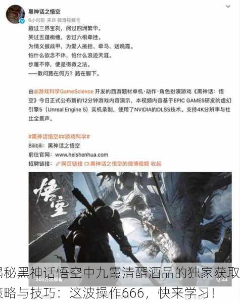 揭秘黑神话悟空中九霞清醑酒品的独家获取策略与技巧：这波操作666，快来学习！