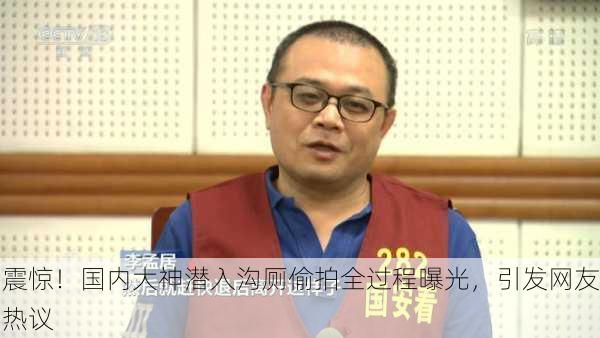 震惊！国内大神潜入沟厕偷拍全过程曝光，引发网友热议