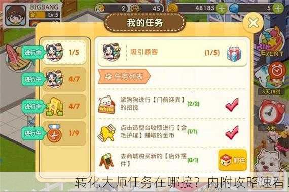 转化大师任务在哪接？内附攻略速看！