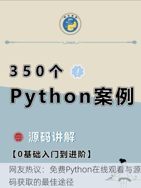 网友热议：免费Python在线观看与源码获取的最佳途径