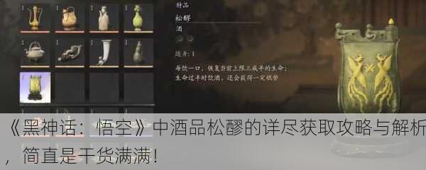 《黑神话：悟空》中酒品松醪的详尽获取攻略与解析，简直是干货满满！