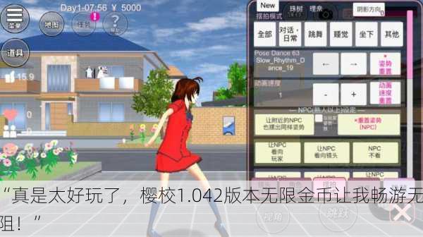 “真是太好玩了，樱校1.042版本无限金币让我畅游无阻！”
