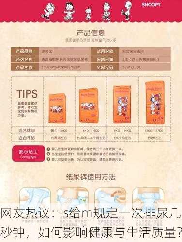 网友热议：s给m规定一次排尿几秒钟，如何影响健康与生活质量？
