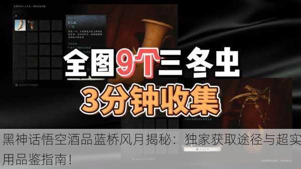 黑神话悟空酒品蓝桥风月揭秘：独家获取途径与超实用品鉴指南！