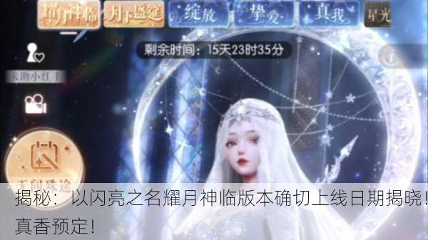 揭秘：以闪亮之名耀月神临版本确切上线日期揭晓！真香预定！