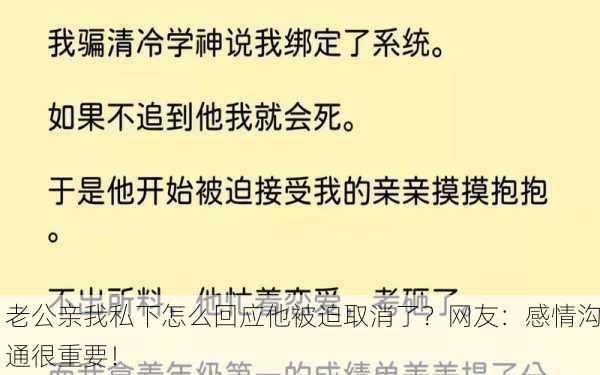 老公亲我私下怎么回应他被迫取消了？网友：感情沟通很重要！
