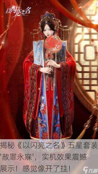 揭秘《以闪亮之名》五星套装'赦罪永寐'，实机效果震撼展示！感觉像开了挂！