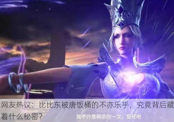 网友热议：比比东被唐饭桶的不亦乐乎，究竟背后藏着什么秘密？