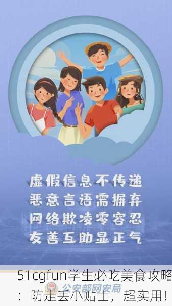 51cgfun学生必吃美食攻略：防走丢小贴士，超实用！