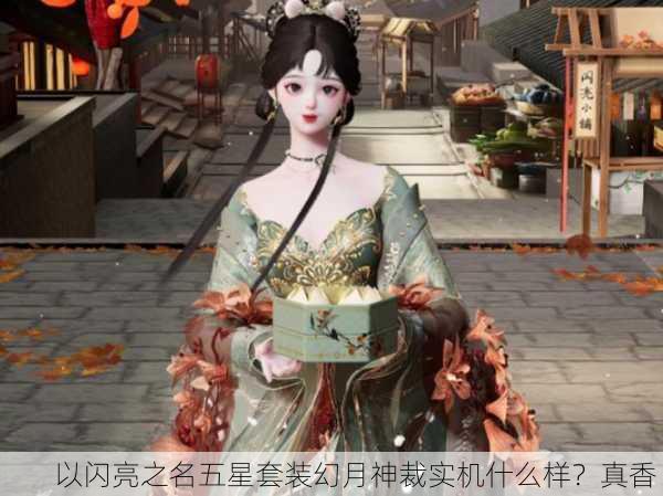 以闪亮之名五星套装幻月神裁实机什么样？真香！