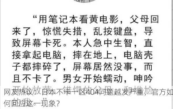 网友热议：日本不卡一区404问题越发严重，官方如何回应这一现象？