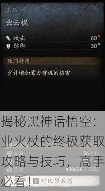 揭秘黑神话悟空：业火杖的终极获取攻略与技巧，高手必看！