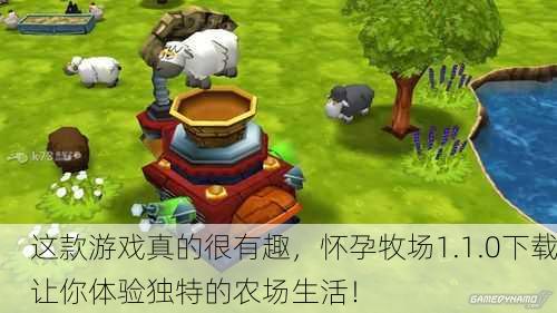 这款游戏真的很有趣，怀孕牧场1.1.0下载让你体验独特的农场生活！