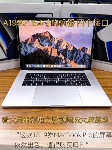 “这款1819岁MacBook Pro的屏幕依然出色，值得购买吗？”