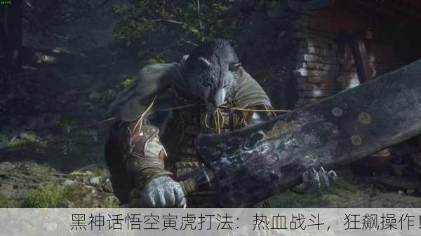 黑神话悟空寅虎打法：热血战斗，狂飙操作！
