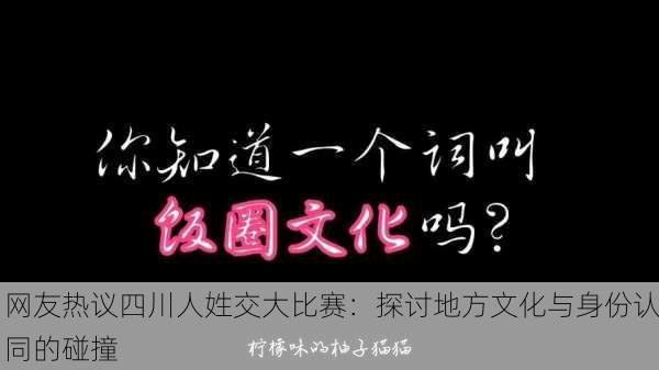 网友热议四川人姓交大比赛：探讨地方文化与身份认同的碰撞