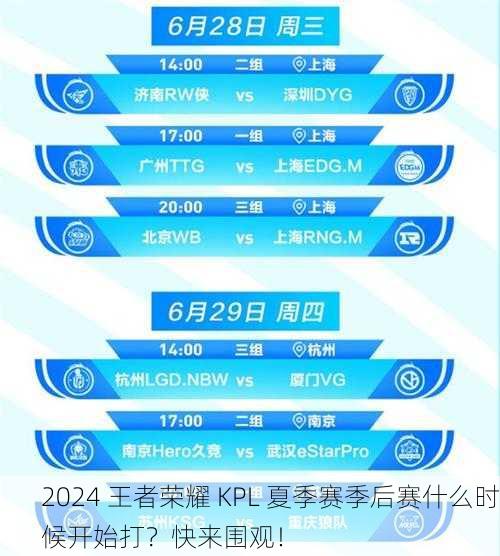 2024 王者荣耀 KPL 夏季赛季后赛什么时候开始打？快来围观！