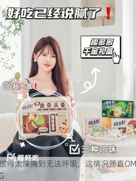 拔得太深痛到无法呼吸，这情况简直OMG