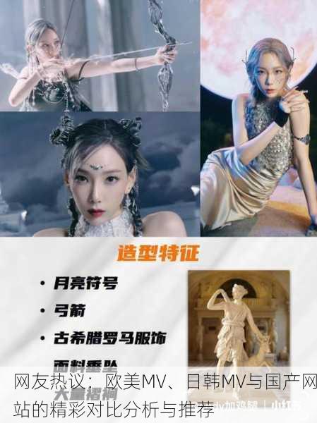 网友热议：欧美MV、日韩MV与国产网站的精彩对比分析与推荐