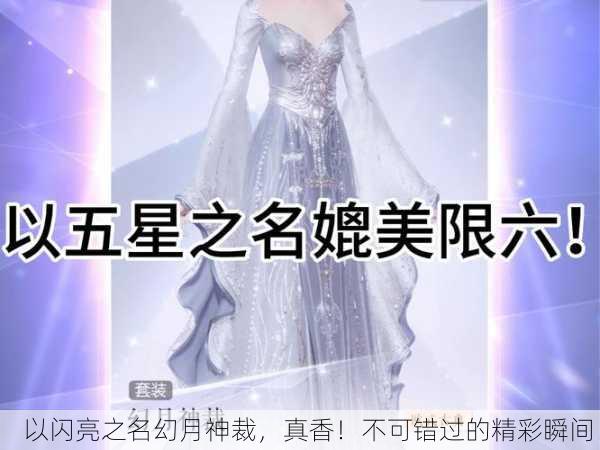 以闪亮之名幻月神裁，真香！不可错过的精彩瞬间！