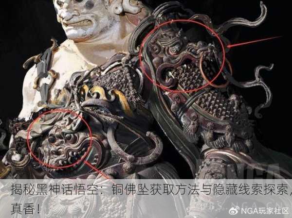 揭秘黑神话悟空：铜佛坠获取方法与隐藏线索探索，真香！
