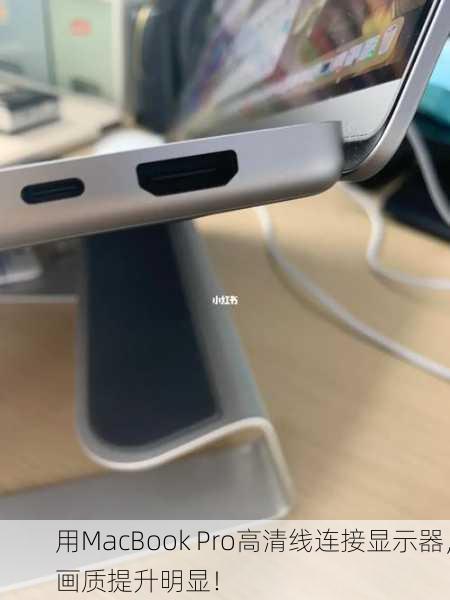 用MacBook Pro高清线连接显示器，画质提升明显！