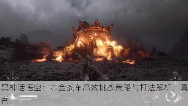 黑神话悟空：赤金战车高效挑战策略与打法解析，真香！
