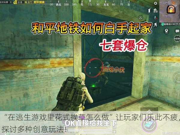 “在逃生游戏里花式挨草怎么做”让玩家们乐此不疲，探讨多种创意玩法！