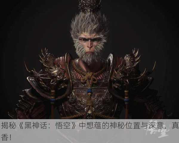 揭秘《黑神话：悟空》中想蕴的神秘位置与深意，真香！