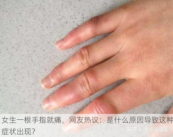 女生一根手指就痛，网友热议：是什么原因导致这种症状出现？