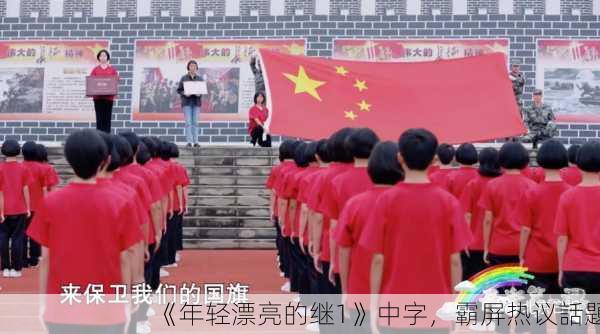 《年轻漂亮的继1》中字，霸屏热议話題