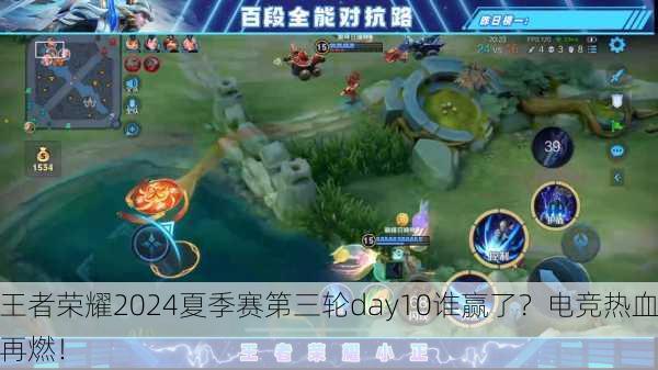 王者荣耀2024夏季赛第三轮day10谁赢了？电竞热血再燃！