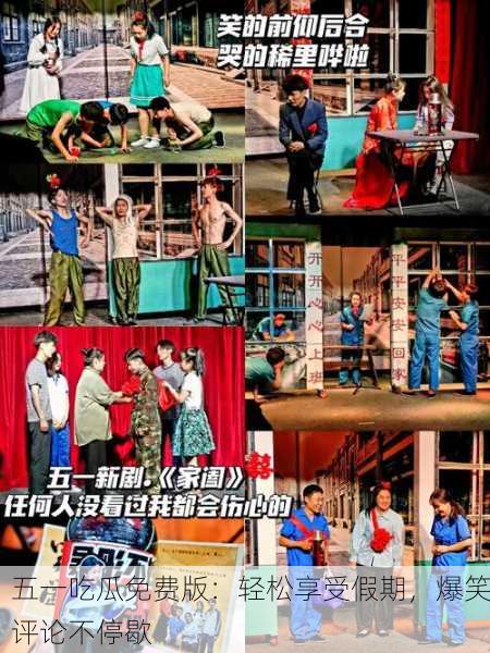 五一吃瓜免费版：轻松享受假期，爆笑评论不停歇